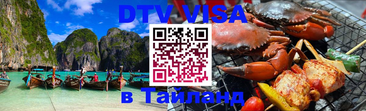 Visa в Таиланд 