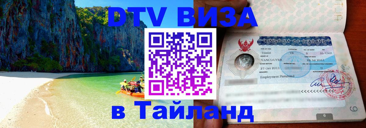DTV Visa Thailand — прайс и условия, виза без дополнительных документов - Вадуц 